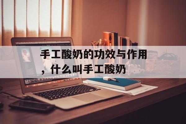 手工酸奶的功效与作用，什么叫手工酸奶-第1张图片-