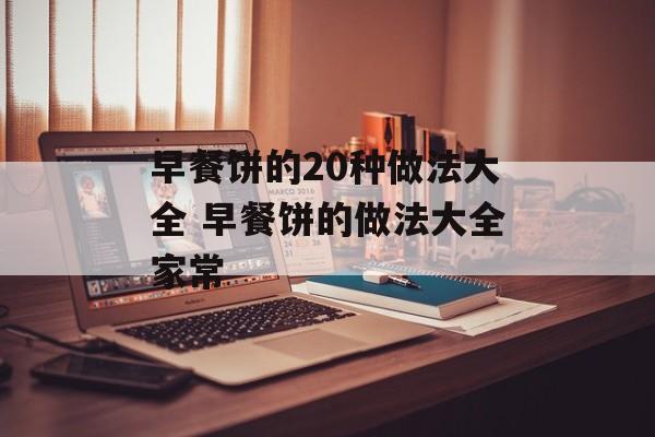 早餐饼的20种做法大全 早餐饼的做法大全家常-第1张图片-