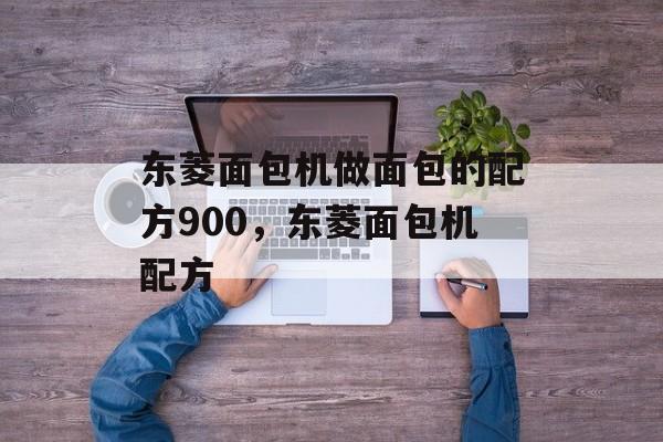 东菱面包机做面包的配方900，东菱面包机配方-第1张图片-