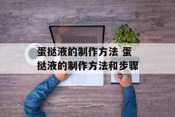 蛋挞液的制作方法 蛋挞液的制作方法和步骤-第1张图片-