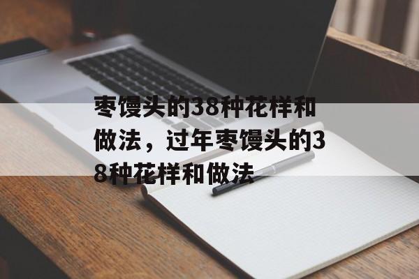 枣馒头的38种花样和做法，过年枣馒头的38种花样和做法-第1张图片-