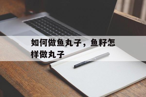 如何做鱼丸子，鱼籽怎样做丸子-第1张图片-