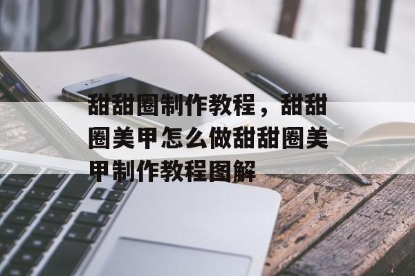 甜甜圈制作教程，甜甜圈美甲怎么做甜甜圈美甲制作教程图解-第1张图片-
