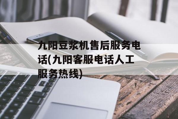 九阳豆浆机售后服务电话(九阳客服电话人工服务热线)-第1张图片-