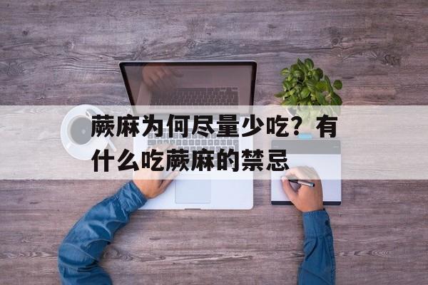 蕨麻为何尽量少吃？有什么吃蕨麻的禁忌-第1张图片-
