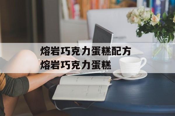 熔岩巧克力蛋糕配方 熔岩巧克力蛋糕-第1张图片-