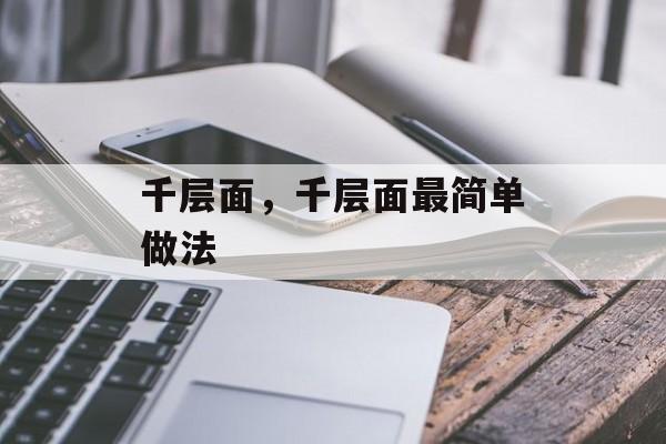千层面，千层面最简单做法-第1张图片-