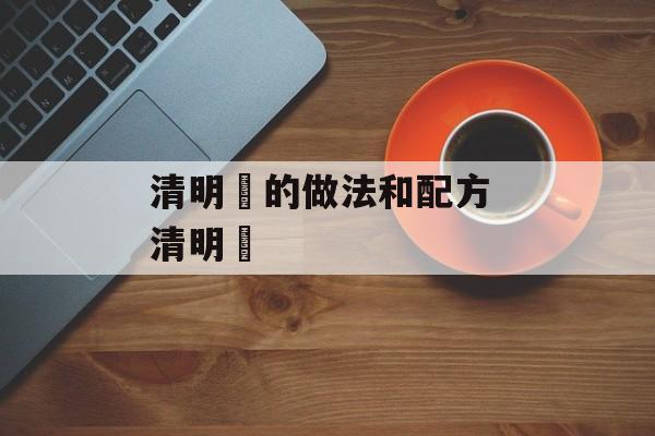 清明粿的做法和配方 清明粿-第1张图片-