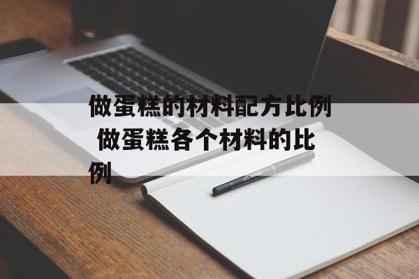做蛋糕的材料配方比例 做蛋糕各个材料的比例-第1张图片-