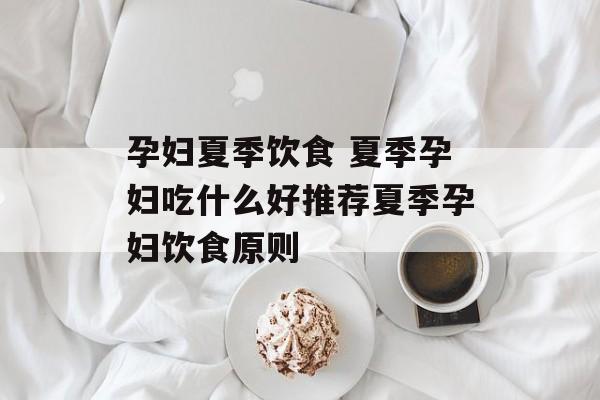 孕妇夏季饮食 夏季孕妇吃什么好推荐夏季孕妇饮食原则-第1张图片-