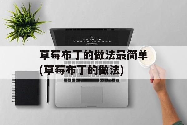 草莓布丁的做法最简单(草莓布丁的做法)-第1张图片-