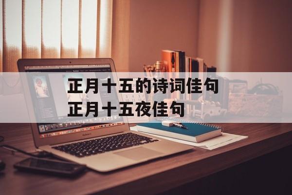 正月十五的诗词佳句 正月十五夜佳句-第1张图片-