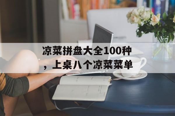 凉菜拼盘大全100种，上桌八个凉菜菜单-第1张图片-