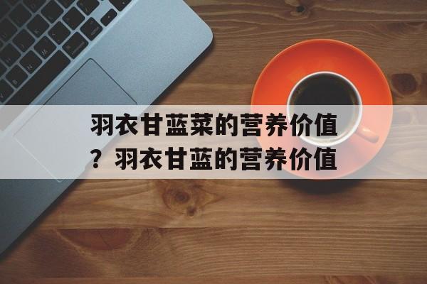 羽衣甘蓝菜的营养价值？羽衣甘蓝的营养价值-第1张图片-