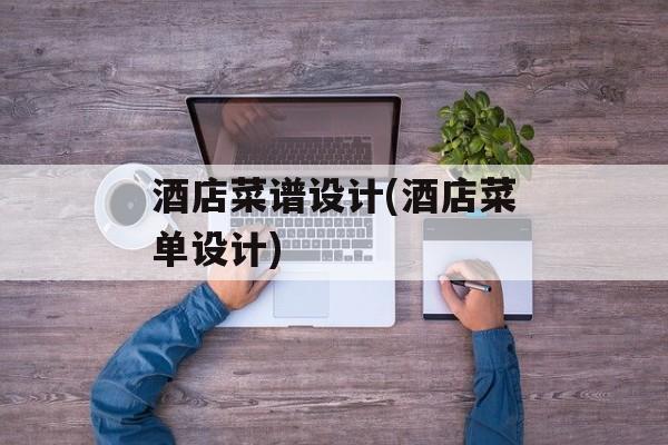 酒店菜谱设计(酒店菜单设计)-第1张图片-