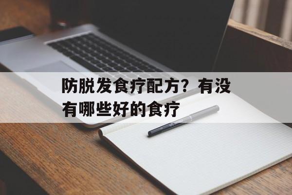 防脱发食疗配方？有没有哪些好的食疗-第1张图片-