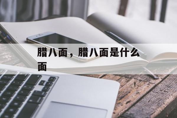 腊八面，腊八面是什么面-第1张图片-