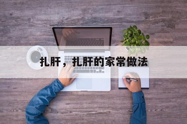 扎肝，扎肝的家常做法-第1张图片-