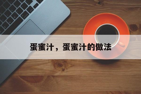 蛋蜜汁，蛋蜜汁的做法-第1张图片-