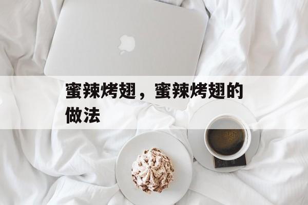 蜜辣烤翅，蜜辣烤翅的做法-第1张图片-