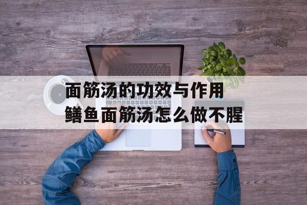 面筋汤的功效与作用 鳝鱼面筋汤怎么做不腥-第1张图片-