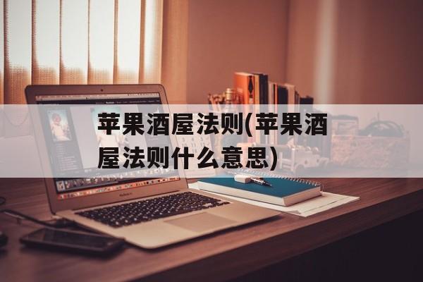 苹果酒屋法则(苹果酒屋法则什么意思)-第1张图片-