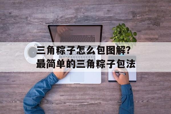 三角粽子怎么包图解？最简单的三角粽子包法-第1张图片-