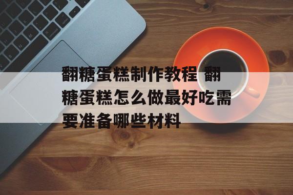 翻糖蛋糕制作教程 翻糖蛋糕怎么做最好吃需要准备哪些材料-第1张图片-