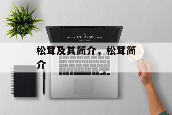 松茸及其简介，松茸简介-第1张图片-