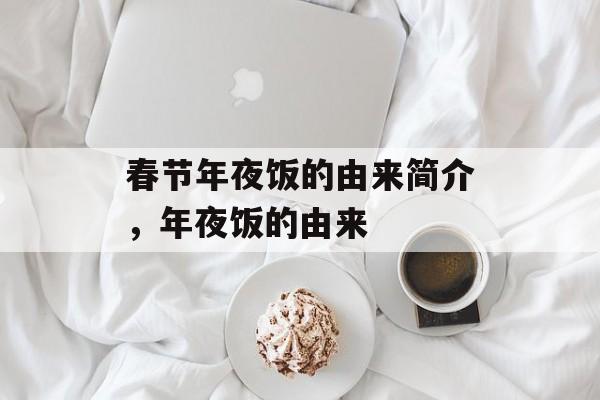 春节年夜饭的由来简介，年夜饭的由来-第1张图片-