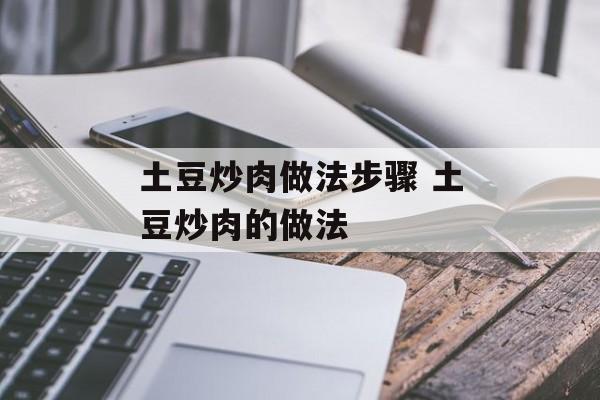 土豆炒肉做法步骤 土豆炒肉的做法-第1张图片-