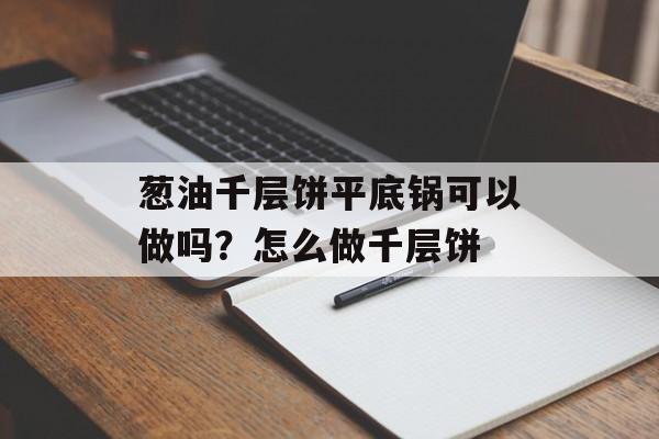 葱油千层饼平底锅可以做吗？怎么做千层饼-第1张图片-