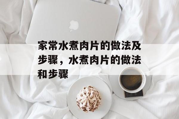 家常水煮肉片的做法及步骤，水煮肉片的做法和步骤-第1张图片-
