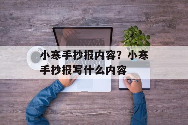 小寒手抄报内容？小寒手抄报写什么内容-第1张图片-