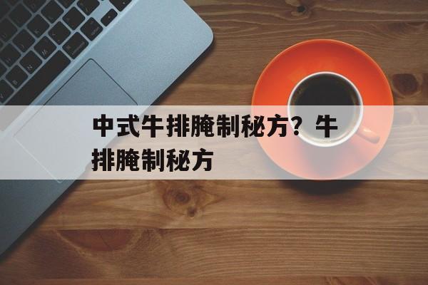 中式牛排腌制秘方？牛排腌制秘方-第1张图片-