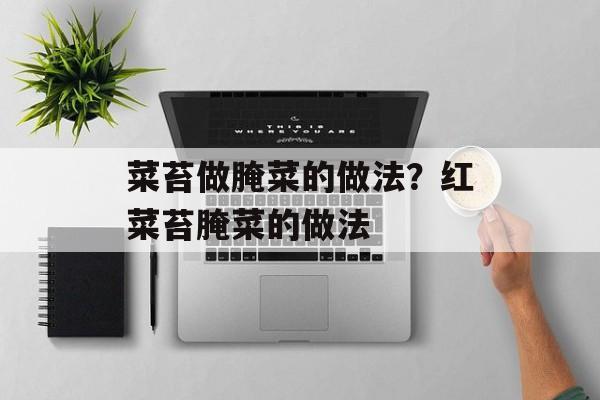 菜苔做腌菜的做法？红菜苔腌菜的做法-第1张图片-