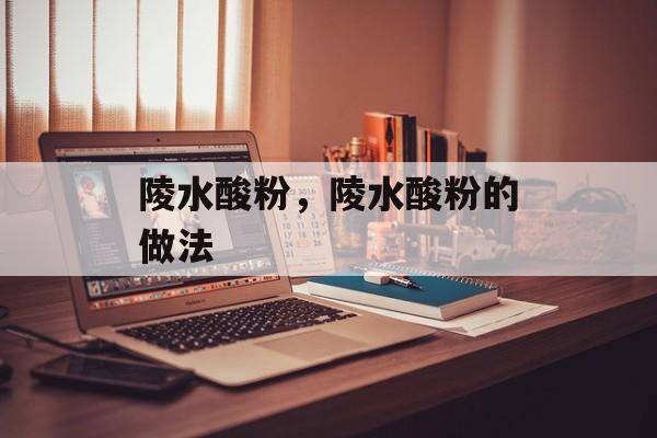 陵水酸粉，陵水酸粉的做法-第1张图片-