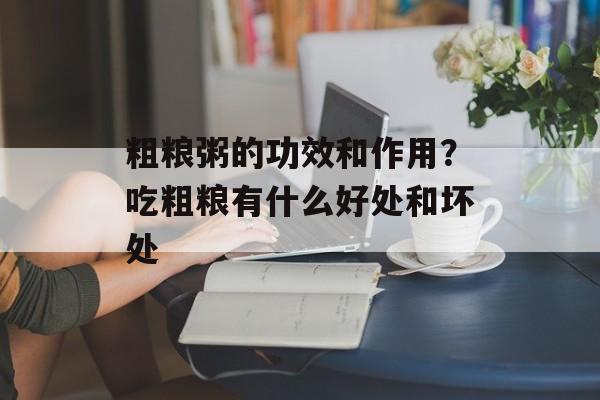 粗粮粥的功效和作用？吃粗粮有什么好处和坏处-第1张图片-