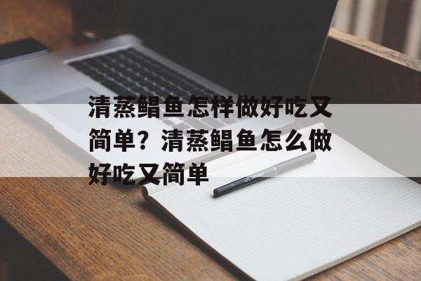 清蒸鲳鱼怎样做好吃又简单？清蒸鲳鱼怎么做好吃又简单-第1张图片-