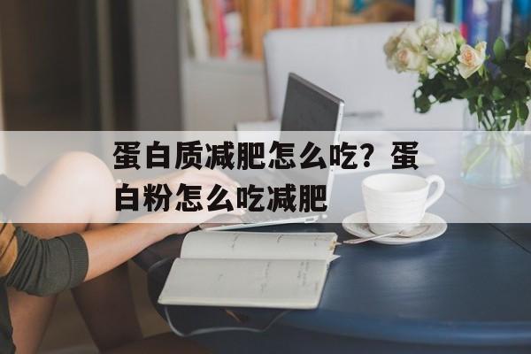蛋白质减肥怎么吃？蛋白粉怎么吃减肥-第1张图片-