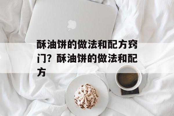 酥油饼的做法和配方窍门？酥油饼的做法和配方-第1张图片-