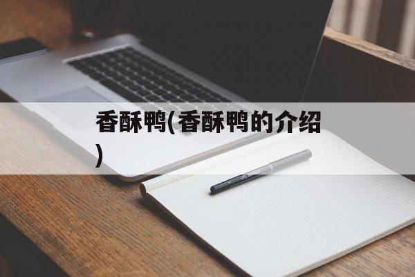 香酥鸭(香酥鸭的介绍)-第1张图片-