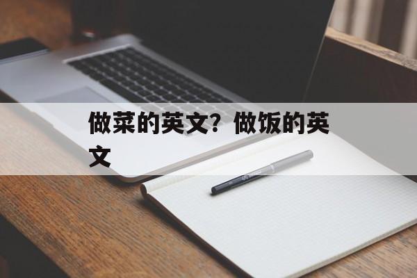 做菜的英文？做饭的英文-第1张图片-