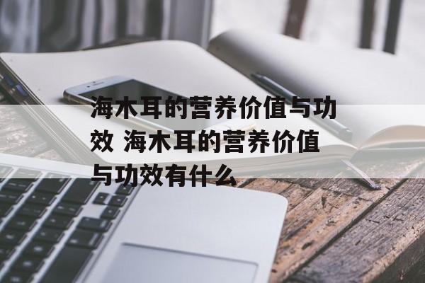 海木耳的营养价值与功效 海木耳的营养价值与功效有什么-第1张图片-