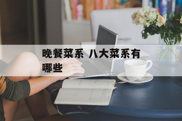 晚餐菜系 八大菜系有哪些-第1张图片-