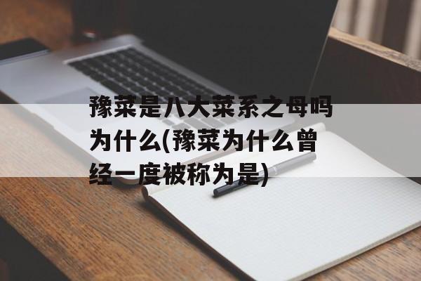 豫菜是八大菜系之母吗为什么(豫菜为什么曾经一度被称为是)-第1张图片-