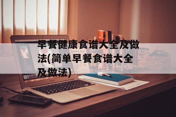 早餐健康食谱大全及做法(简单早餐食谱大全及做法)-第1张图片-