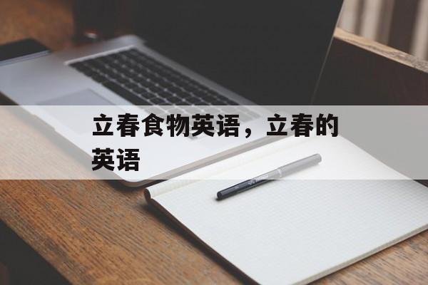 立春食物英语，立春的英语-第1张图片-
