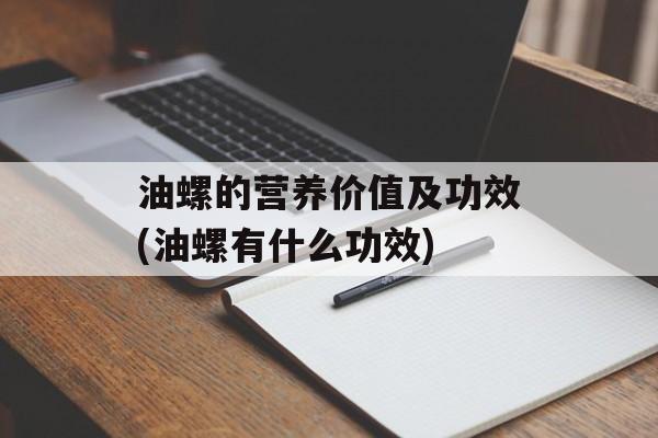 油螺的营养价值及功效(油螺有什么功效)-第1张图片-