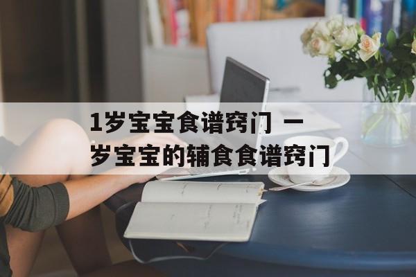 1岁宝宝食谱窍门 一岁宝宝的辅食食谱窍门-第1张图片-
